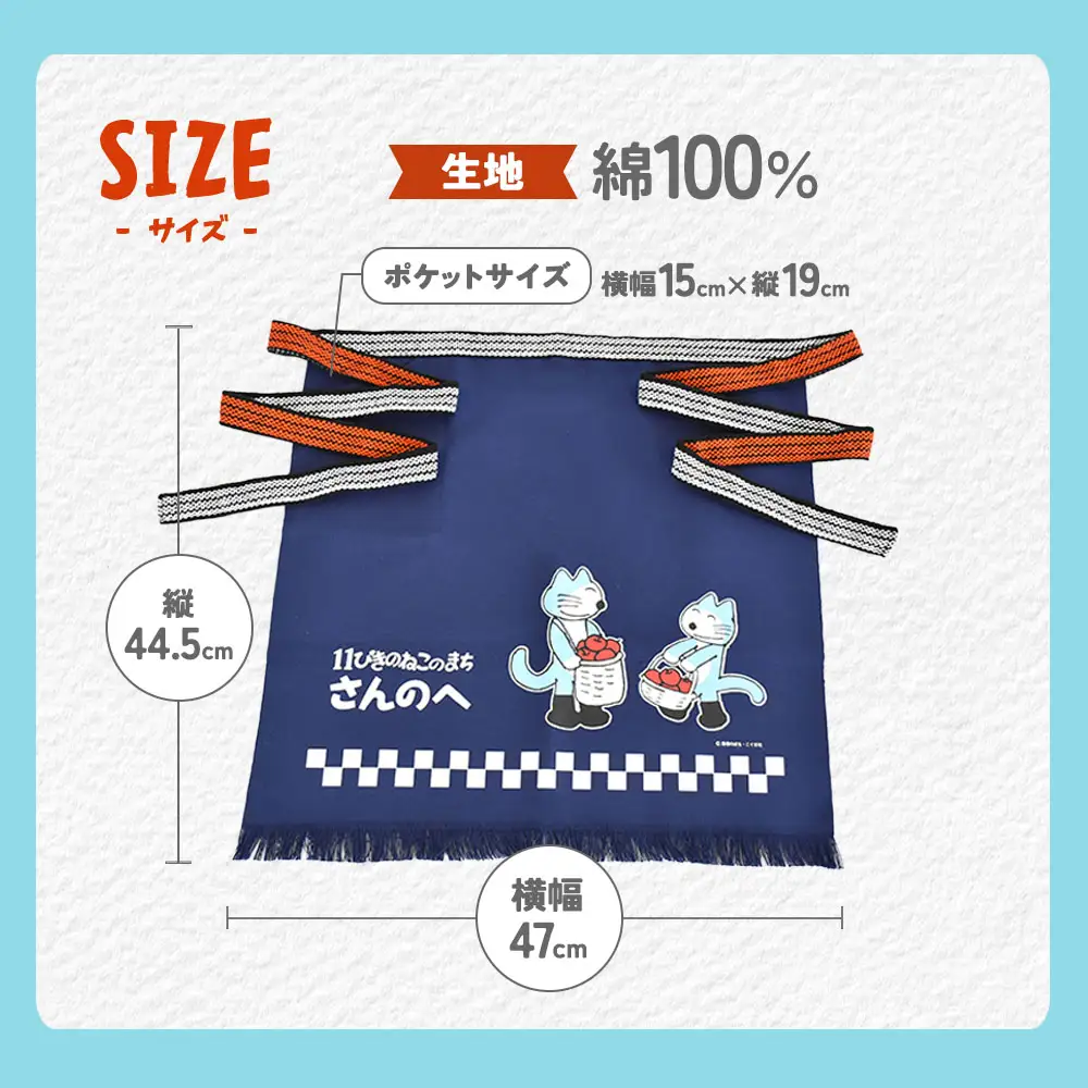 「11ぴきのねこのまち さんのへ」【オリジナル帆前掛け】 青森県 三戸町 R0252