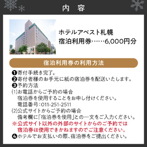 ホテルアベスト札幌　宿泊利用券 6,000円分