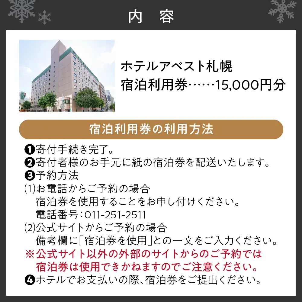 ホテルアベスト札幌　宿泊利用券 15,000円分