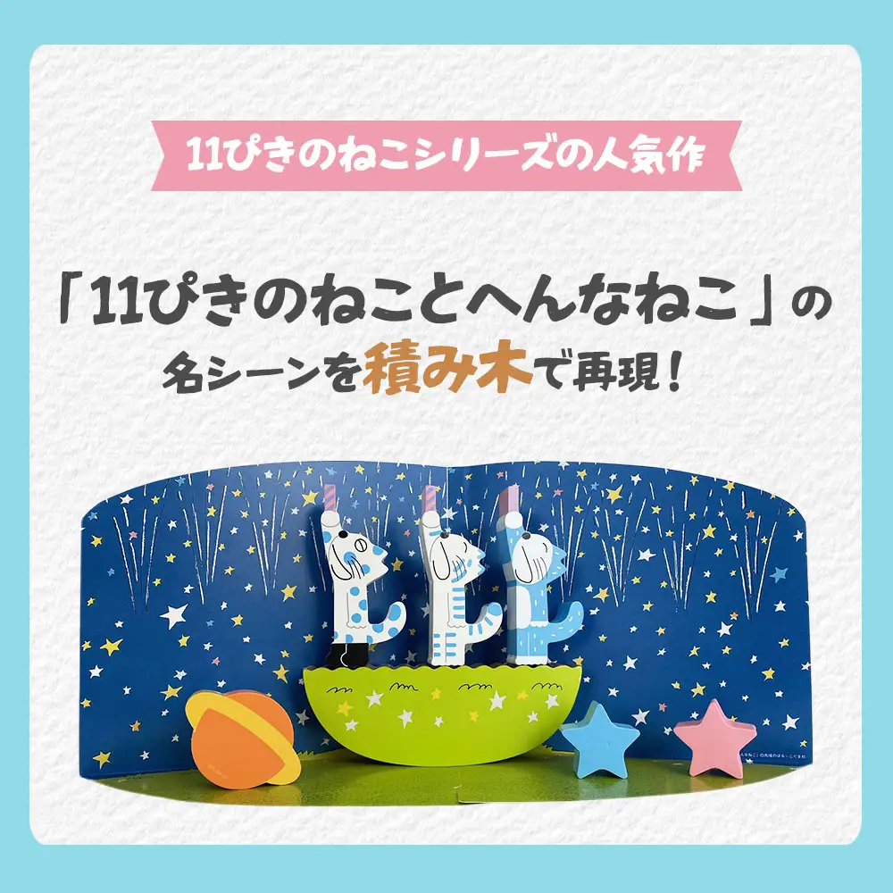 絵本のつみき「11ぴきのねことへんなねこ」