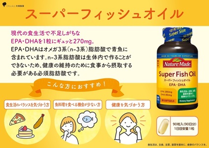 ネイチャーメイド 大塚製薬 スーパーフィッシュオイル 90粒×2個(180日分) EPA DHA 中性脂肪 抑える オメガ3系 青魚 生命維持 健康維持 凝縮タイプ 静岡県 富士市 [sf015-059]