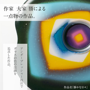 作家が手掛けるガラス作品 壁掛けパネル「静かな日々」壁掛けパネル 手作り 創作ステンドグラス工房 ビッグハウス 生駒市 家具 インテリア ガラス 工芸品 プレゼント用 ギフトお取り寄せ 送料無料