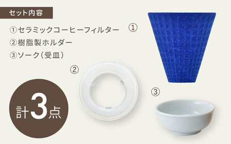 【波佐見焼】ekubo Waffle セラミックコーヒーフィルター Aqua blue【燦セラ】[DF57]