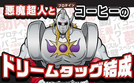 メガロスプロテインコーヒー　キン肉マン特別パッケージ 悪魔超人 ver ２か月分 (7.5g×30包×2箱）セット