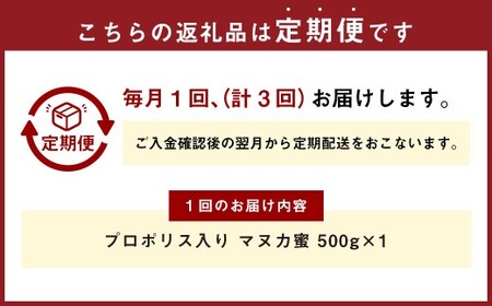 【3回定期便】 プロポリス入り マヌカ蜜 500g 計1.5kg マヌカハニー マヌカはちみつ マヌカ蜜 マヌカ 蜂蜜 はちみつ ハチミツ 健康食品 定期便