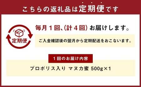 【4回定期便】 プロポリス入り マヌカ蜜 500g 計2kg マヌカハニー マヌカはちみつ マヌカ蜜 マヌカ 蜂蜜 はちみつ ハチミツ 健康食品 定期便