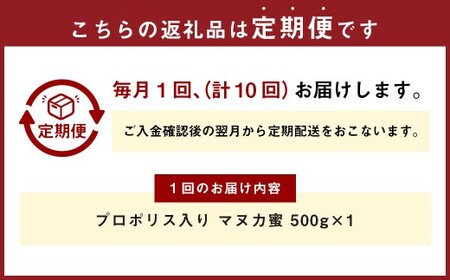 【10回定期便】 プロポリス入り マヌカ蜜 500g 計5kg マヌカハニー マヌカはちみつ マヌカ蜜 マヌカ 蜂蜜 はちみつ ハチミツ 健康食品 定期便