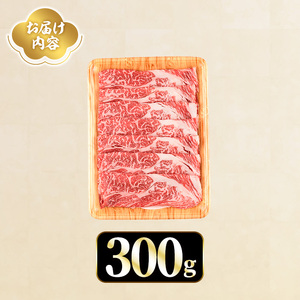 おおいた豊美牛 肩ローススライス (300g) 牛肉 お肉 しゃぶしゃぶ すき焼き【opae016】【ミートクレスト】