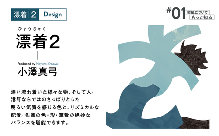 三浦・三崎発 の クラフト壁紙 ブランド 《 うらうらうら 》「 漂着2 」 小澤真弓作【 6枚 セット 】 M124-004-02 雑貨 日用品