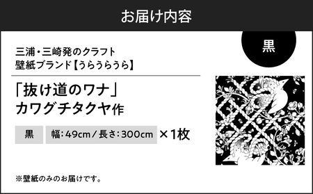 三浦・三崎発 の クラフト壁紙 ブランド 《 うらうらうら 》「 抜け道のワナ 」 カワグチタクヤ作 【 黒 】 M124-005-01 雑貨 日用品