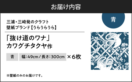 三浦・三崎発 の クラフト壁紙 ブランド 《 うらうらうら 》「 抜け道のワナ 」 カワグチタクヤ作 【 青 】【 6枚 セット 】 M124-006-02 雑貨 日用品