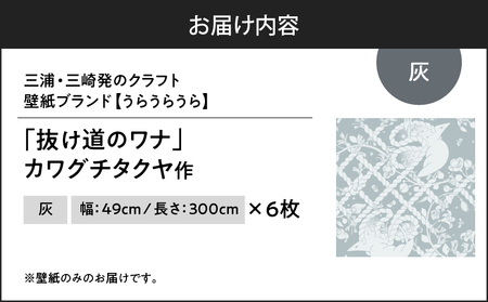 三浦・三崎発 の クラフト壁紙 ブランド 《 うらうらうら 》「 抜け道のワナ 」 カワグチタクヤ作 【 灰 】【 6枚 セット 】 M124-007-02 雑貨 日用品