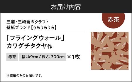 三浦・三崎発 の クラフト壁紙 ブランド 《 うらうらうら 》「 フライングウォール 」 カワグチタクヤ作 【 赤茶 】 M124-008-01 雑貨 日用品