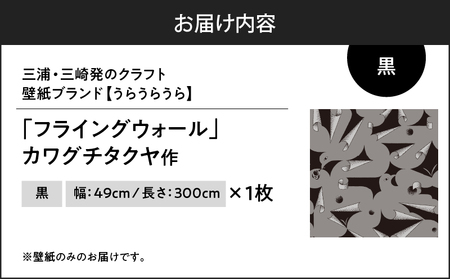 三浦・三崎発 の クラフト壁紙 ブランド 《 うらうらうら 》「 フライングウォール 」 カワグチタクヤ作 【 黒 】 M124-009-01 雑貨 日用品