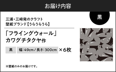 三浦・三崎発 の クラフト壁紙 ブランド 《 うらうらうら 》「 フライングウォール 」 カワグチタクヤ作 【 黒 】【 6枚 セット 】 M124-009-02 雑貨 日用品