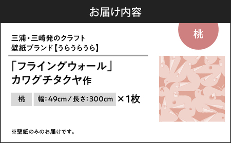 三浦・三崎発 の クラフト壁紙 ブランド 《 うらうらうら 》「フライングウォール」 カワグチタクヤ作 【 桃 】 M124-010-01 雑貨 日用品