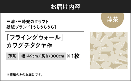 三浦・三崎発 の クラフト壁紙 ブランド 《 うらうらうら 》「フライングウォール」 カワグチタクヤ作 【 薄茶 】 M124-011-01 雑貨 日用品