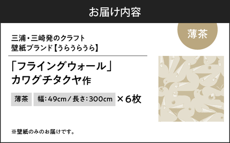 三浦・三崎発 の クラフト壁紙 ブランド 《 うらうらうら 》「フライングウォール」 カワグチタクヤ作 【 薄茶 】【 6枚 セット 】 M124-011-02 雑貨 日用品