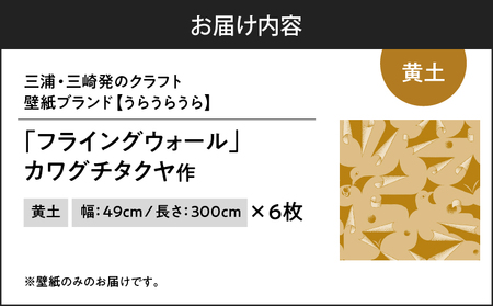 三浦・三崎発 の クラフト壁紙 ブランド 《 うらうらうら 》「フライングウォール」 カワグチタクヤ作 【 黄土 】【 6枚 セット 】 M124-012-02 雑貨 日用品