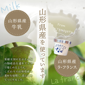やまがたくだものアイスR 人気 セット （ ラフランス ・ さくらんぼ ） 山形 フルーツ 冷菓 詰合せ 08-39-002 