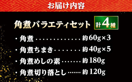 【角煮バラエティーセット】角煮3個・ちまき5個・角煮めしの素1個・角煮切り落し1個/角煮家こじま[DBX020]