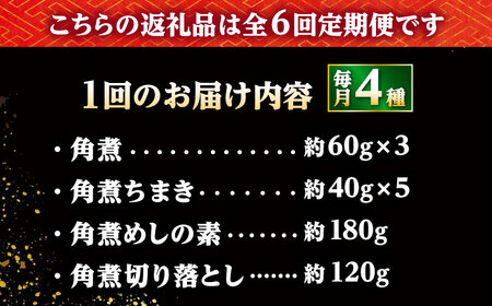 【6回定期便】【角煮バラエティーセット】角煮3個・ちまき5個・角煮めしの素1個・角煮切り落し1個 /角煮家こじま[DBX080]