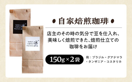 自家焙煎珈琲 300g【Sally's Coffee Factory】[OCZ002]