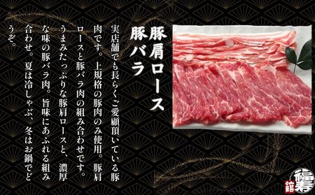 国産上規格 鍋用 豚肉セット（梅） 1kg 自家製ポン酢付き ／ふるさと納税 肩ロース 豚バラ しゃぶしゃぶ 肉 お中元 お歳暮 正月 ギフト ご飯 ごはん 食べ物 奈良県 宇陀市 福寿館