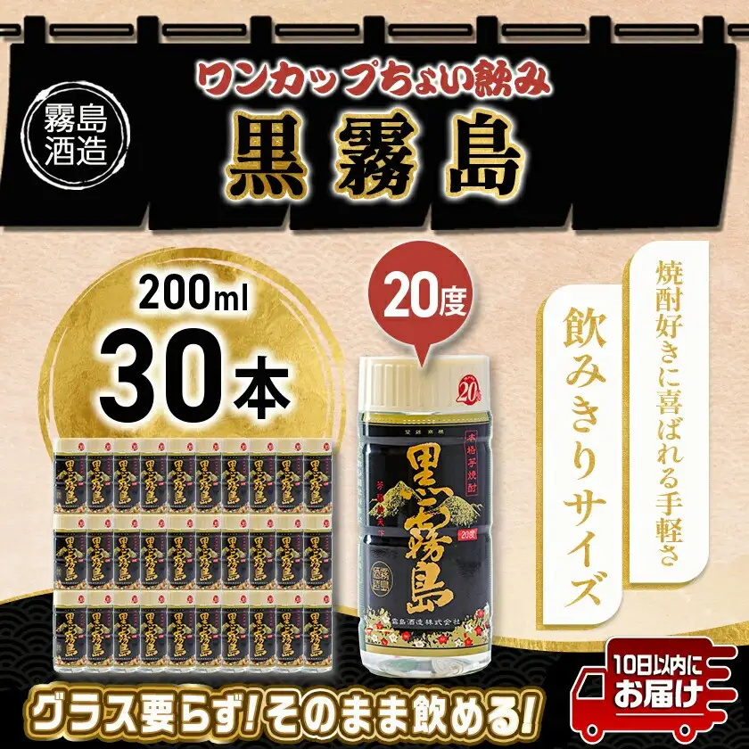 ワンカップちょい飲み♪黒霧島(20度)200ml×30本 ≪みやこんじょ特急便≫〔19-2201〕_(都城市) 黒霧島 20度 200ml ワンカップ