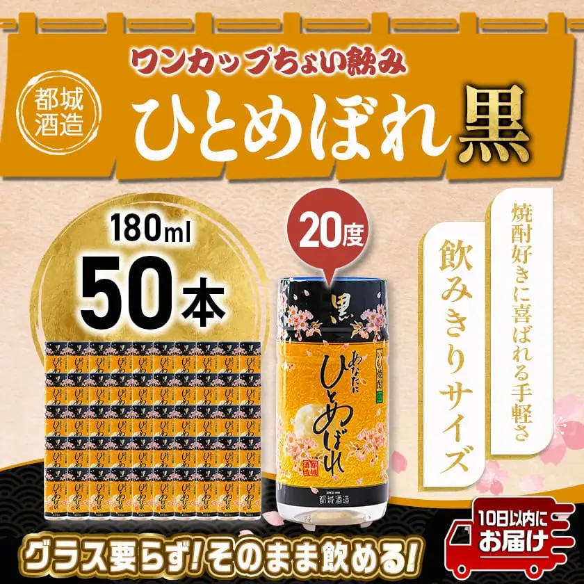 ワンカップちょい飲み♪ひとめぼれ黒(20度)180ml×50本 ≪みやこんじょ特急便≫〔22-2208〕_(都城市) ひとめぼれ黒 20度 都城酒造 ワンカップ
