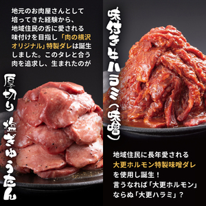 大正7年創業 老舗肉屋の本気！ 厚切り塩牛タン & 味付き牛ハラミ 400g 各1袋 【肉の横沢】／ 肉 牛肉 牛タン 牛たん タン たん 厚切り しお しお味 塩 塩味 牛ハラミ 牛はらみ ハラミ はらみ 味噌 みそ 味噌味 みそ味 真空 真空パック 焼くだけ こだわり 味付き お取り寄せ 家庭用 自宅用 焼肉 焼き肉 人気 冷凍 おすすめ