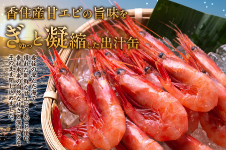香住 甘エビ 出汁缶 240g×1缶 缶詰 お土産 スープ だし えび 48-15