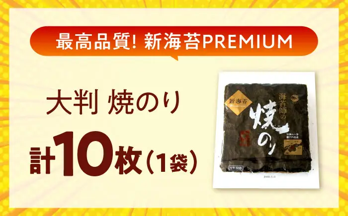 田島海苔師の焼のり 新海苔PREMIUM 大判10枚 [BABD010] のり