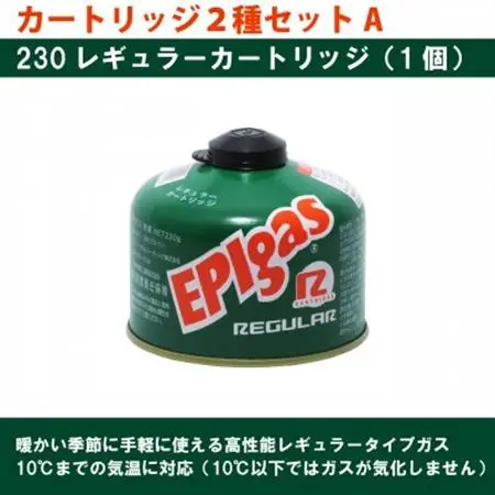 EPIgas カートリッジ 2種セットA【230レギュラー1個+230パワープラス1個】【配送不可地域：沖縄県】【1674763】