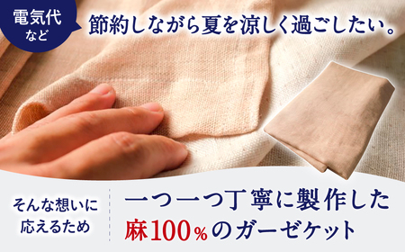 近江の麻 ガーゼケット 麻絲商会 滋賀県 東近江市 C02 麻 リネン ガーゼケット 肌掛け 夏 寝具 涼しい 快適 吸水 速乾 蒸れない さらさら