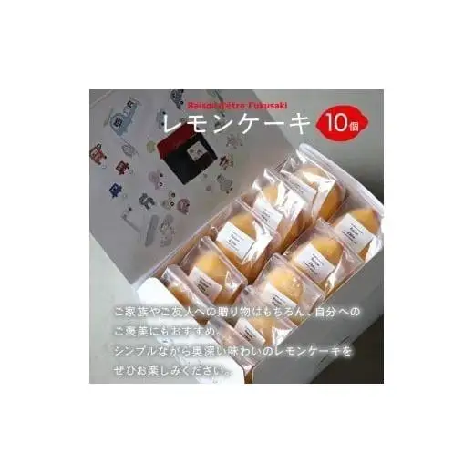 レモンケーキ　10個入りBox　【限定デザインパッケージ】