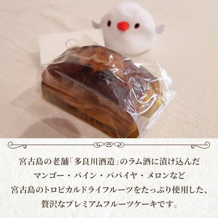 宮古島ラム香るトロピカルフルーツケーキ『菓子屋Manatsu』 (MN01)