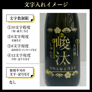 名入れ 日本酒 メッセージ 大吟醸 彫刻ボトル 1800ml×1本 香坂酒造