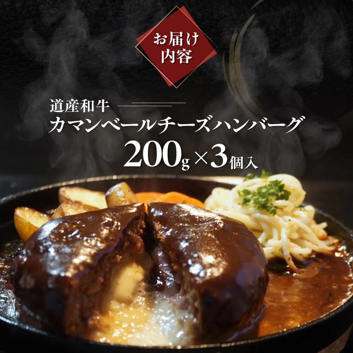道産和牛カマンベールチーズハンバーグ（200g）3個入り MROA169