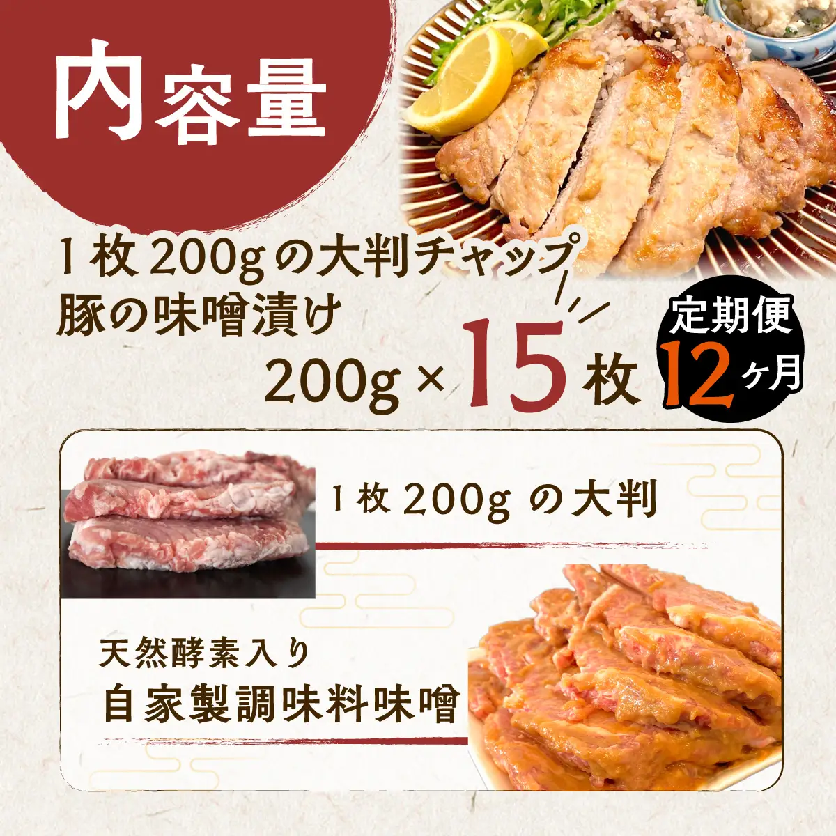 【12ヶ月定期便】カネカン竹内　豚の味噌漬け200ｇ×15枚 MROA148