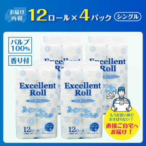 トイレットペーパー エクセレントロール シングル 48ロール (1パック12R入り) 花束の香り パルプ100％ 安心 日本製 ふんわり やわらか 日用品 生活用品 防災 備蓄 富士市 [sf002-364]