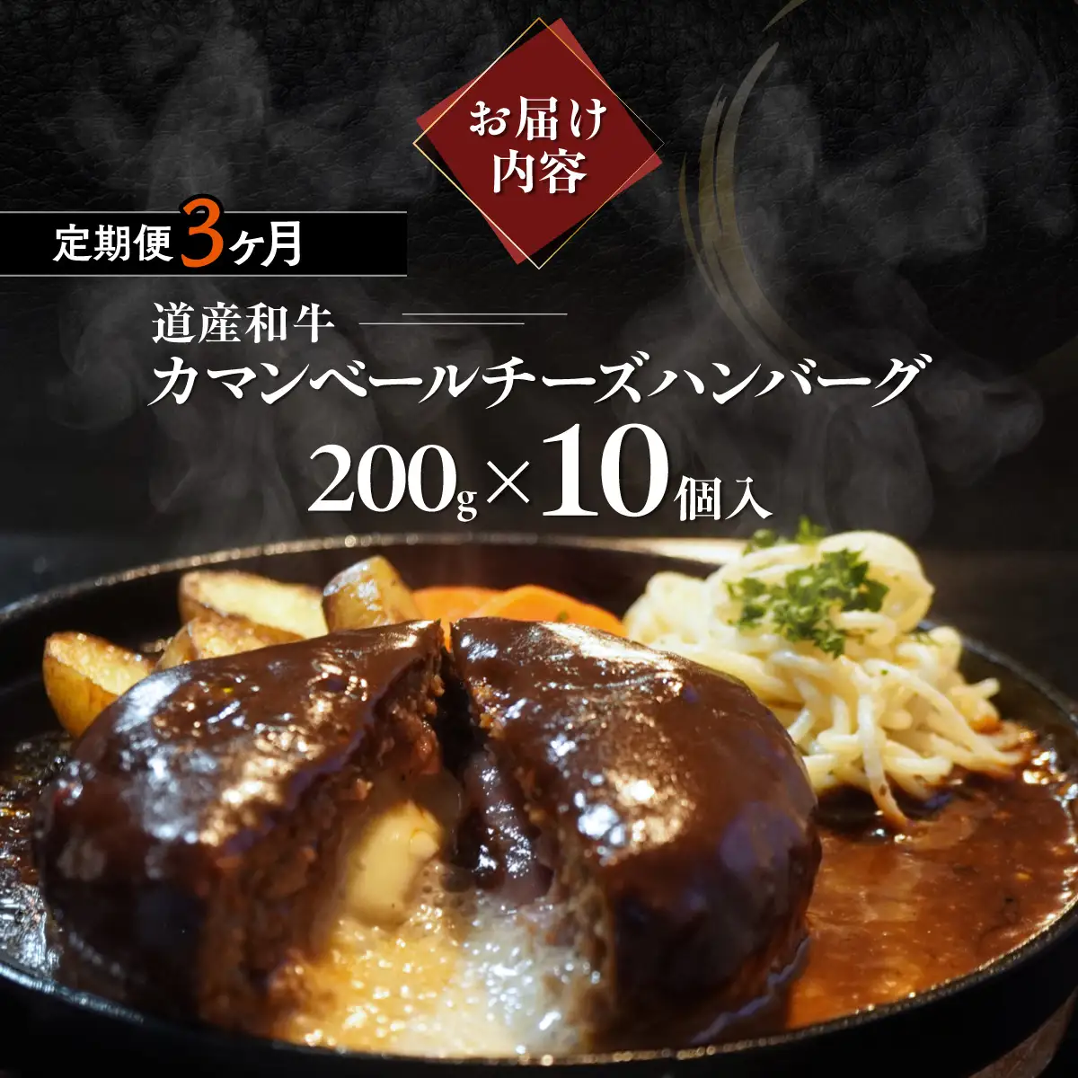 【3ヶ月定期便】道産和牛カマンベールチーズハンバーグ（200g）10個入り MROA170