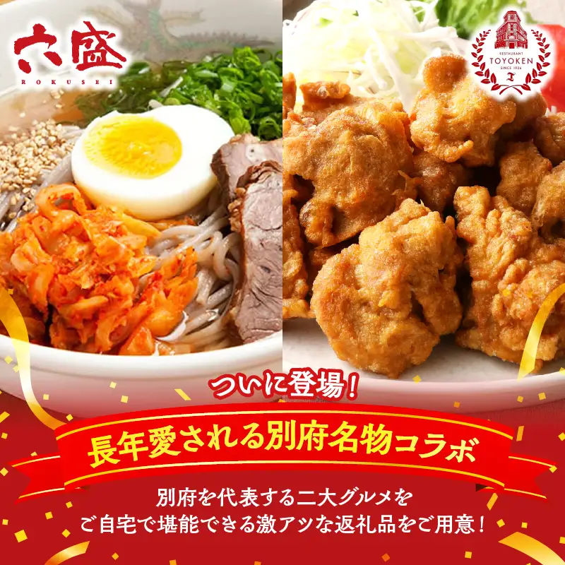 別府名店グルメセット　～六盛冷麺×東洋軒とり天～_B097-029