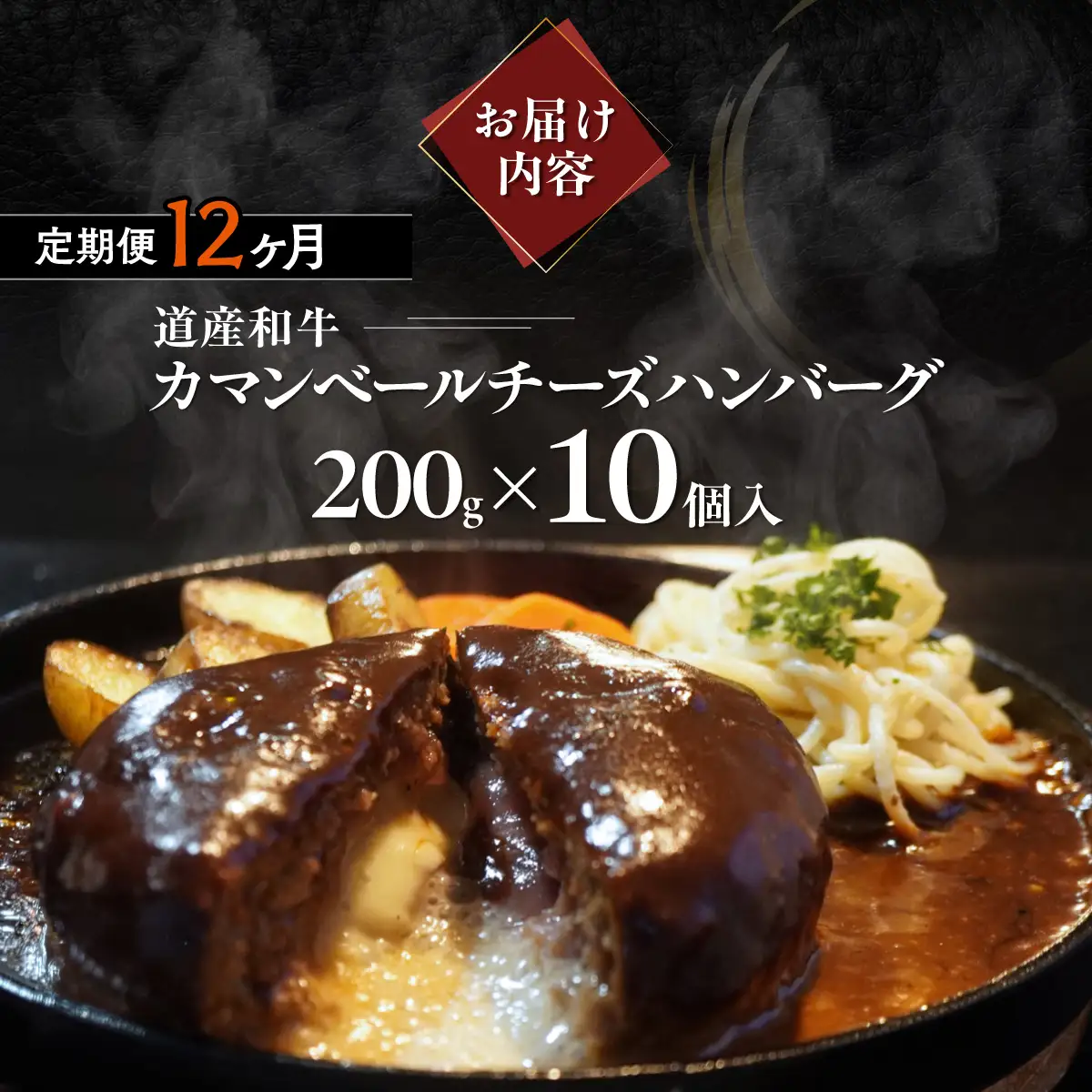 【12ヶ月定期便】道産和牛カマンベールチーズハンバーグ（200g）10個入り MROA176