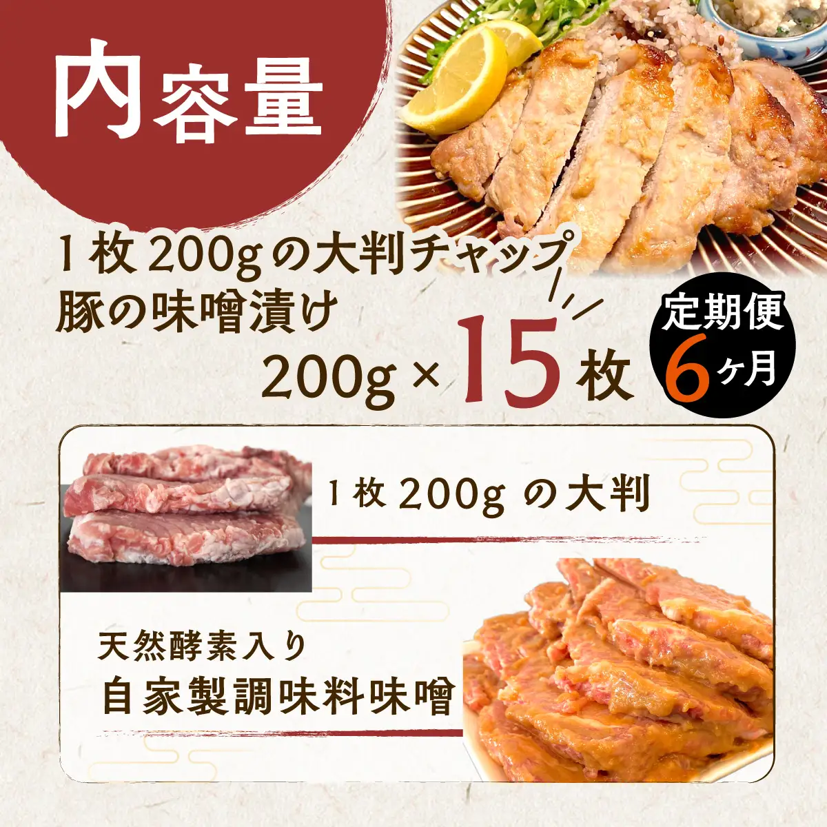 【6ヶ月定期便】カネカン竹内　豚の味噌漬け200ｇ×15枚 MROA145