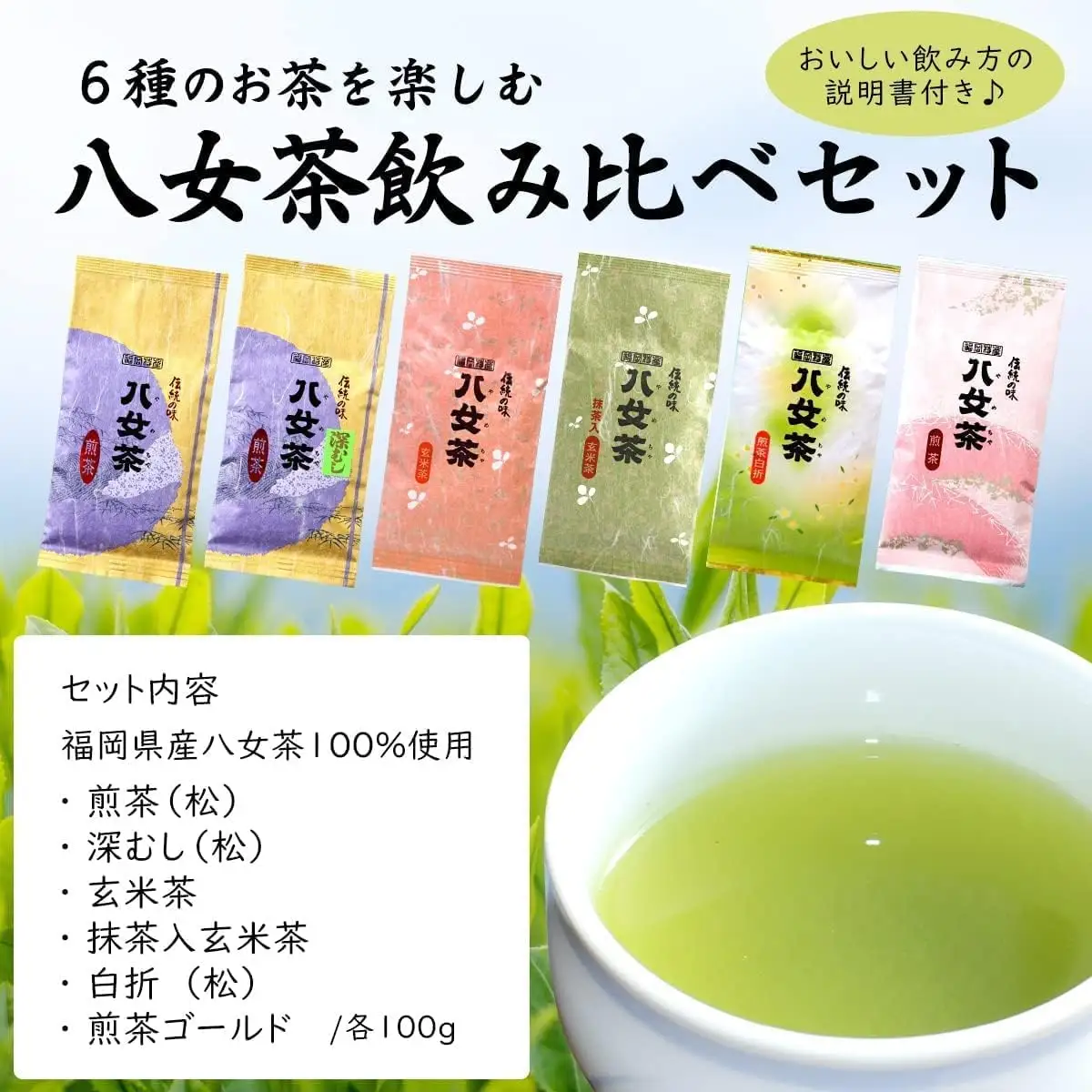 八女茶100％ お茶の世界を楽しむ！６種の茶葉飲み比べセット 100g×6袋＜岩崎園製茶＞ 茶 日本茶 お茶 煎茶 緑茶 茶葉 八女茶 飲み比べ 福岡県 八女市 075-069