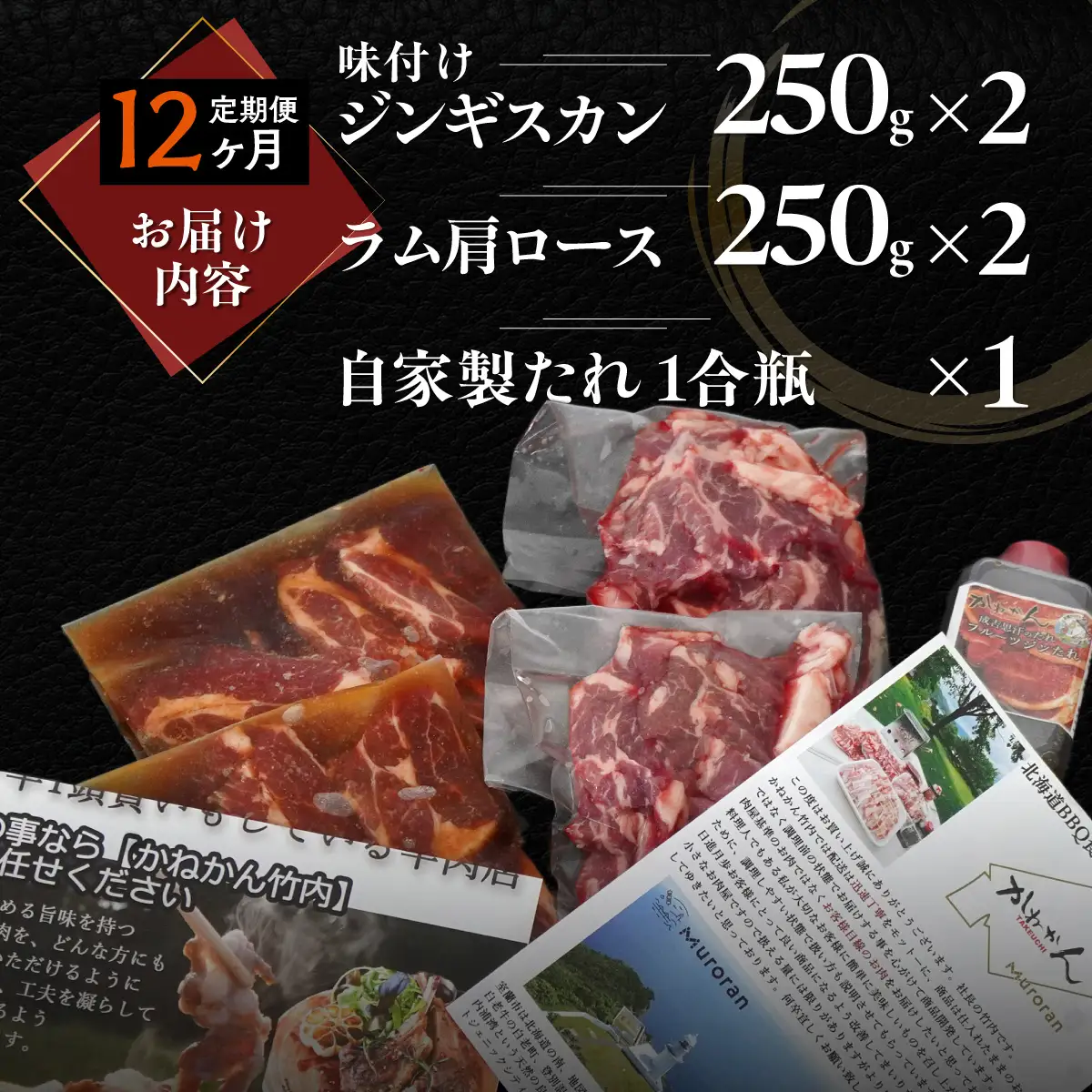 【12ヶ月定期便】味付けジンギスカン250g×2 ラム肩ロース250×2 MROA122