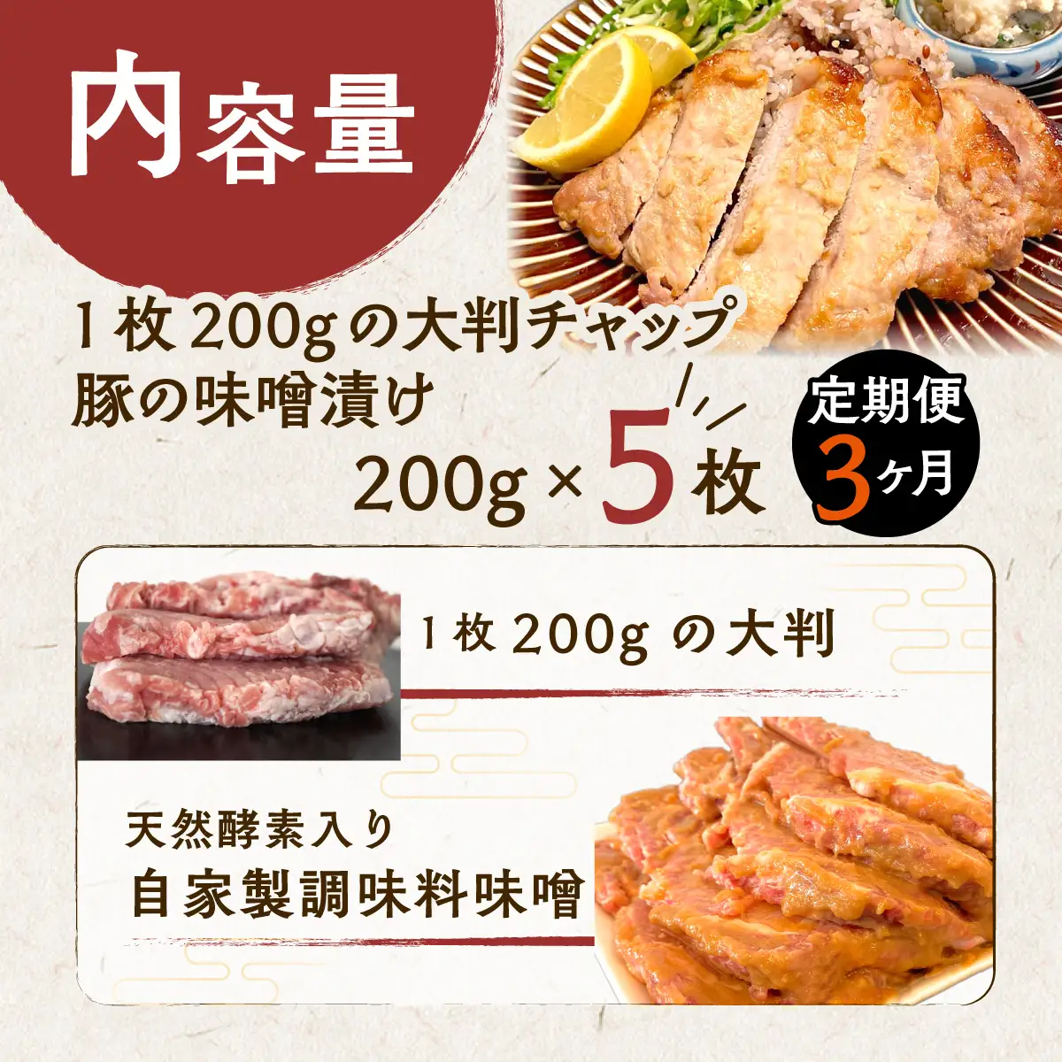 【3ヶ月定期便】カネカン竹内　豚の味噌漬200ｇ×5枚 MROA140