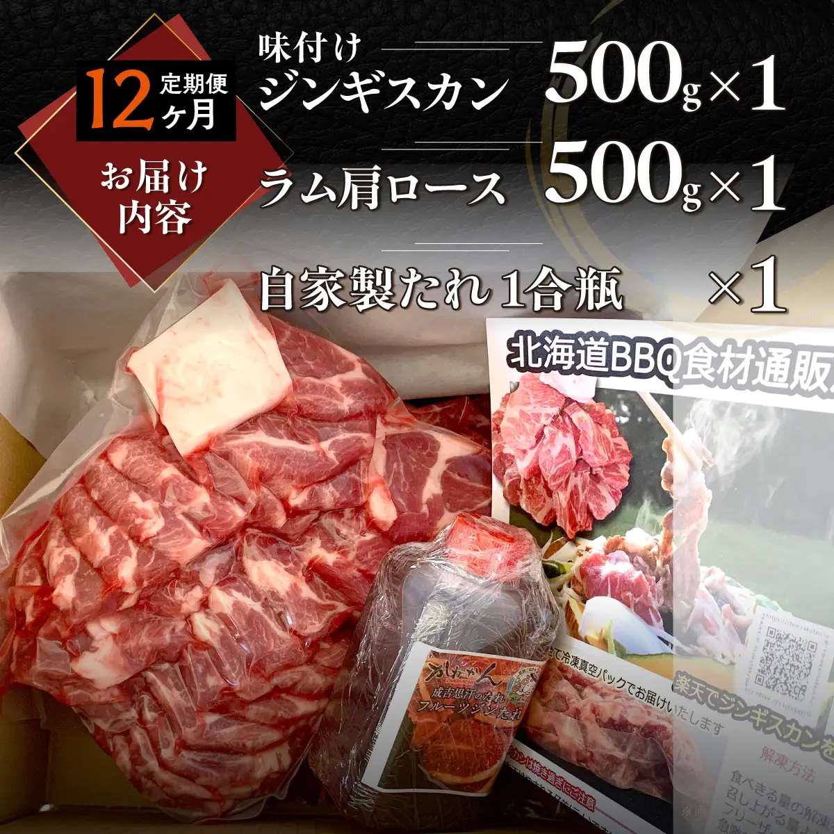 【12ヶ月定期便】味付けジンギスカン500g×1 ラム肩ロース500×1 MROA123