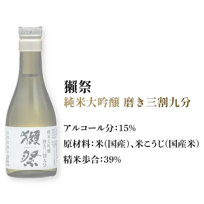 獺祭 おためしセット 180ml ×3本 純米大吟醸【(株)獺祭】